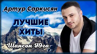 Артур Саркисян – Лучшие хиты  Шансон Юга [upl. by Dorcas]