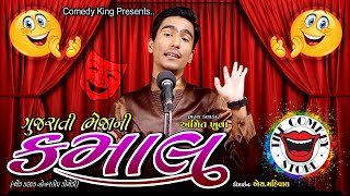 amit khuva new gujarati comedy  gujju jokes video 2018 [upl. by Dian]