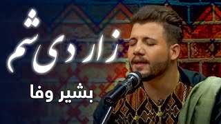 Bashir Wafa  Zar Di Shum  بشیر وفا  زار دی شم [upl. by Sirronal53]