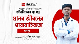 শর্ট সিলেবাসের বাইরে  মানব জীবনের ধারাবাহিকতা  Medical Admission Online Class [upl. by Debora876]