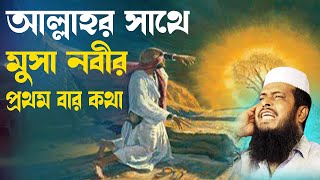 আল্লাহর সাথে মুসা নবীর কথা । তোফাজ্জল হোসেন ভৈরবী । tofazzal hossain bhairovi  Bangla Waz [upl. by Selrahcnhoj]