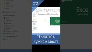 Закрывай файл в нужном месте excel exceltips боевойфиндир [upl. by Froemming516]