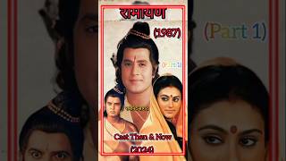 रामायण Cast then amp Now 1987 2024 Shorts oldmovie hindimovie Raamampsita viral A to Z look [upl. by Melony]