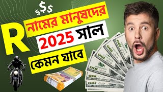 R নামের মানুষদের ২০২৫ সাল কেমন যাবে  R Namer Manush 2025 Sal Kemon Jabe  Rashifal 2025 রাশিফল ২০২৫ [upl. by Ahsiyk]