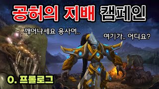 진짜 우주버전 워크래프트 공허의 지배 스타크래프트 캠페인  프롤로그 프로토스의 대이동 [upl. by Enail195]