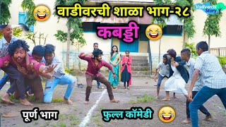 वाडीवरची शाळा भाग२८ 😂  कबड्डी 😜 Vadivarchi Shala part28  Kabaddi Marathi Funny  Comedy Video [upl. by Nirej]