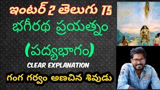 Inter 2nd year Telugu TS Bhagiratha Prayatnam Essay Explanation Trilokya6600Trilokya6600 [upl. by Airekat]