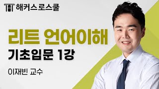 LEET 언어이해 기초입문 1강｜2025 법학적성시험 대비｜이재빈 교수 [upl. by Anavi851]