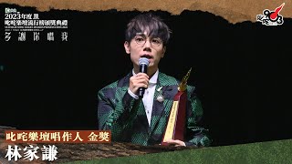 叱咤樂壇唱作人 金獎：林家謙｜《Katch 優惠平台呈獻【2023年度叱咤樂壇流行榜頒獎典禮】》 [upl. by Vera]