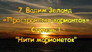 Ступень 1 № 7 Нити марионеток  Трансерфинг Реальности Вадим Зеланд [upl. by Nitsirt]