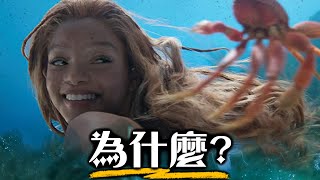 【影評】小美人魚 這電影真的有必要存在嗎  超粒方 [upl. by Wende835]