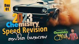 2023 Chemistry speed revision  කාබනික රසායනය ආරම්භය [upl. by Shayla]