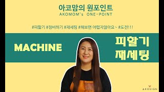 One point 피할기 재세팅ㅣ 가죽공예 기본 장비 ㅣ가죽공예기초  아코자인가죽공방 I 가죽공예 [upl. by Anaerol]