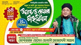 Bangla Waz  Mowlana Mosharraf Hossain Helali  মোশাররফ হোসেন হেলালী   Allahr Sizda [upl. by Nylaroc108]