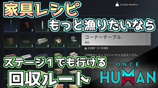 【OnceHuman】まだまだ家具を漁りたいなら！ステージ１でも行ける家具レシピ回収ルート【ワンスヒューマン】【ナルコット見聞】 [upl. by Eimaraj]