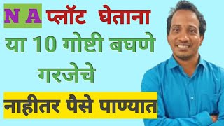 N A प्लॉट खरेदी करताना कोणती काळजी घ्यावी  प्लॉट खरेदी करताना कोणत्या गोष्टी बघणे गरजेचे [upl. by Ylrak]