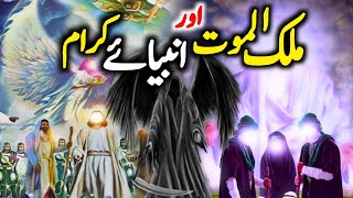 Malakul Maut Aur Anbiya e Kiram AS ke Waqiat  Hazrat Izraeel as ka Waqia  Malakul Maut ka Waqia [upl. by Anaylil]