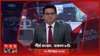 শীর্ষ সংবাদ  সকাল ৮টা  ৩১ ডিসেম্বর ২০২৩  Somoy TV Headline 8am  Bangladeshi News [upl. by Aprilette]