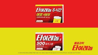 다 다른 통증 다 같은 선택 통증과학 타이레놀 Tylenol 30초 [upl. by Reyaht]