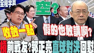 【全程字幕】槓上前戰友游盈隆要他收斂一點郭正亮直球對決 說話了 點評賴清德國慶演說一個字「空」 GuovisionTV [upl. by Eimarrej132]