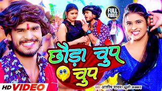 Video  छौड़ा चुप चुप  Aashish Yadav Khushi Kakkar  Chhauda Chup Chup  New Maghi Song 2023 [upl. by Anyar]