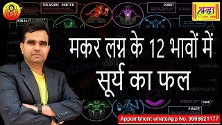 मकर लग्न के 12 भावों में सूर्य का फल  SUN AT DIFFERENT HOUSES IN CAPRICORN ASCENDANT [upl. by Chariot]