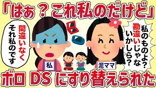 「はぁ？これ私のだけど」ボロDSにすり替えられた【女イッチの修羅場劇場】2chスレゆっくり解説 [upl. by Donnie564]