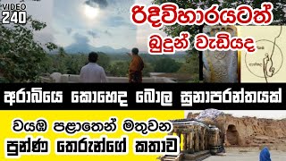 අරාබියෙ කොහෙද බොල සුනාපරන්තයක්  History of Makulana Rajamaha Viharaya  Yathartha [upl. by Mannos]