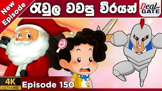 ටික්කි ගේ කථා  Episode 150  රැවුල වවපු වීරයෝ  Tikki in Sinhala  4K UHD  GT [upl. by Lednar]