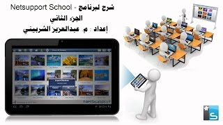 م عبدالعزيز الشربيني شرح لبرنامج Netsupport School 2 [upl. by Muldon]