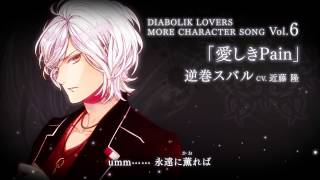 【Rejet】DIABOLIK LOVERS MORE CHARACTER SONG Vol6 逆巻スバル PV [upl. by Idola143]