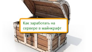 Как создать магазин на сервере в майнкрафт 18 [upl. by Ruscher]