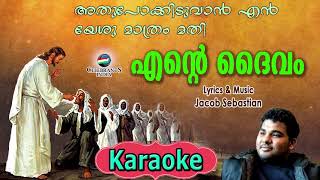 KODI KODI NAKSHATHRAM Karaoke  Jacob Ambadan  ENTE DAIVAM [upl. by Adnoluy]