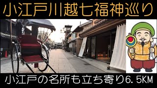 小江戸と言われている埼玉県川越市に点在する七福神を尋ねました。江戸情緒を色濃く残す川越市はとても素敵な処でした。距離65KM [upl. by Vincenz]