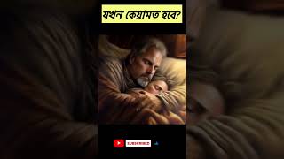 যখন কেয়ামত হবে islamicstory islamicbangla islamicquotes shorts [upl. by Adnawyt]