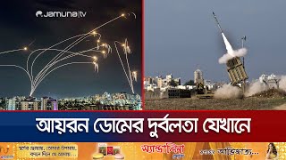 হিজবুল্লাহর হামলায় বেতাল আয়রন ডোম খুঁজে পেয়েছে দুর্বলতা  Iran Dome Failed  Hezbullah  Jamuna TV [upl. by Naneek274]