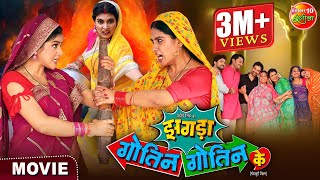 Saas Bahu Special Movie  Zagda Gotin Gotin Ke  Bhojpuri Film 2024  Gaurav Jha Ritu Singh [upl. by Vetter]