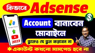 কিভাবে Adsense বানালে দ্রুত মনিটাইজেশন পাবেন  Adsense in Mobile for YouTube [upl. by Shiau]