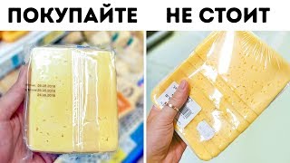 10 Магазинных Хитростей Зная Которые вы Будете Покупать Качественные Продукты [upl. by Ettenwahs]