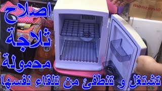 اصلاح تلاجة صغيرة تشتغل و تنطفئ [upl. by Nojad849]