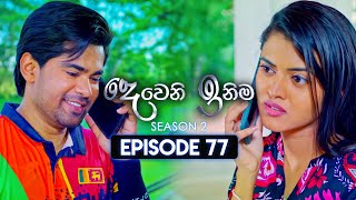 Deweni Inima දෙවෙනි ඉනිම  Season 02  Episode 77  23rd January 2024 [upl. by Adel]