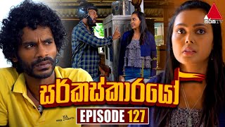 Circuskarayo සර්කස්කාරයෝ  Episode 127  21st February 2024  Sirasa TV [upl. by Asli]