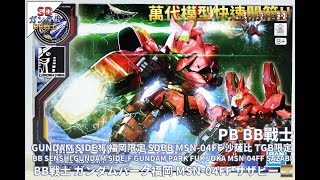 萬代BB組裝模型PB BB戰士 GUNDAM SIDEF 福岡限定 SDBB MSN04FF 沙薩比 TGB限定SAZABIサザビー [upl. by Kenlee]