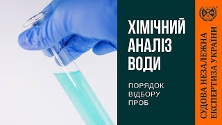 Відбір проби води на хімічний аналіз [upl. by Attenev]