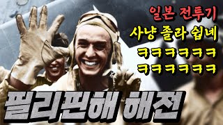 일본 전투기는 왜 그렇게 약했을까 feat 필리핀해 해전 WWII16 [upl. by Ettenauq]