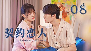 【Sweet Drama】【ENG SUB】 Contractual Lover 08 契约恋人 08丨Marry First and Love Later丨Possessive Male Lead [upl. by Alfons]