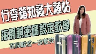 行李箱｜departure行李箱海關鎖密碼設定教學｜不同款式一次教完 [upl. by Loree]