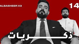 ذكريات  افضل مشاهد البشير شو  الحلقة الرابعة عشر [upl. by Wahs]