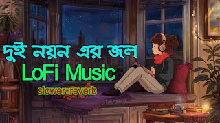 Dui noyon er jol  দুই নয়ন  Lofi Remix  Bangla Lofi Song  SlowedReverb  Lyrical Video lofi [upl. by Antonina]