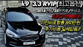 판매완료 전주에쿠스TV에서추천하는 K9 33 RVIP 2014년형 25만키로 전국최저가 판매 이전비포함 850만원 추가금없음 [upl. by Carpio]